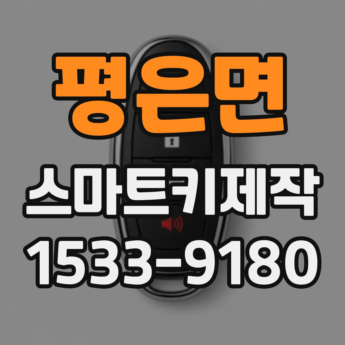 평은면 스마트키제작