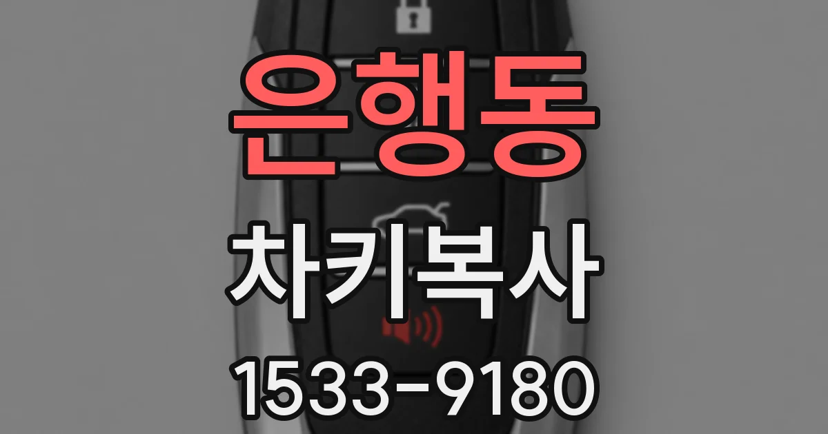 은행동 차키복사