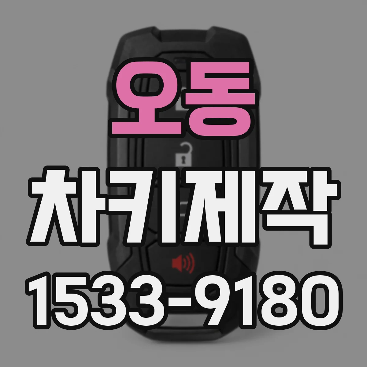 오동 차키제작