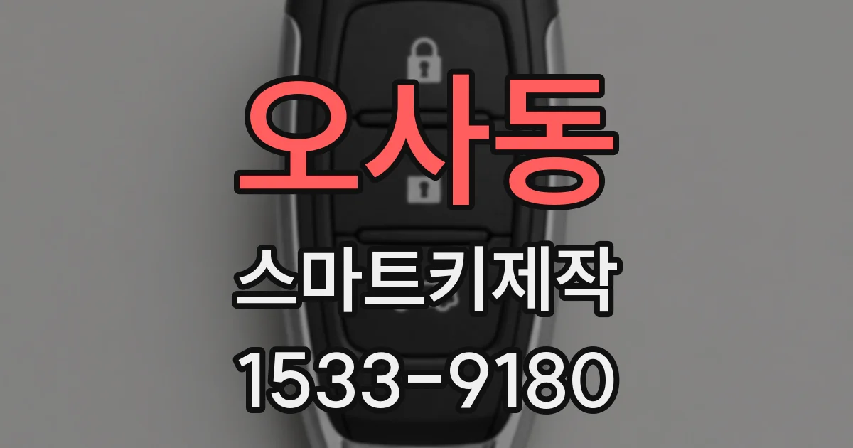 오사동 스마트키제작