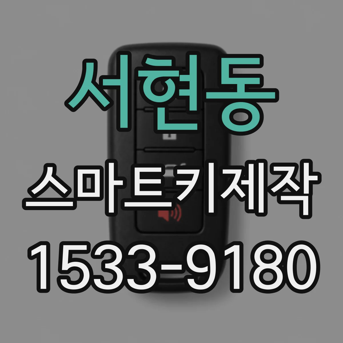서현동 스마트키제작