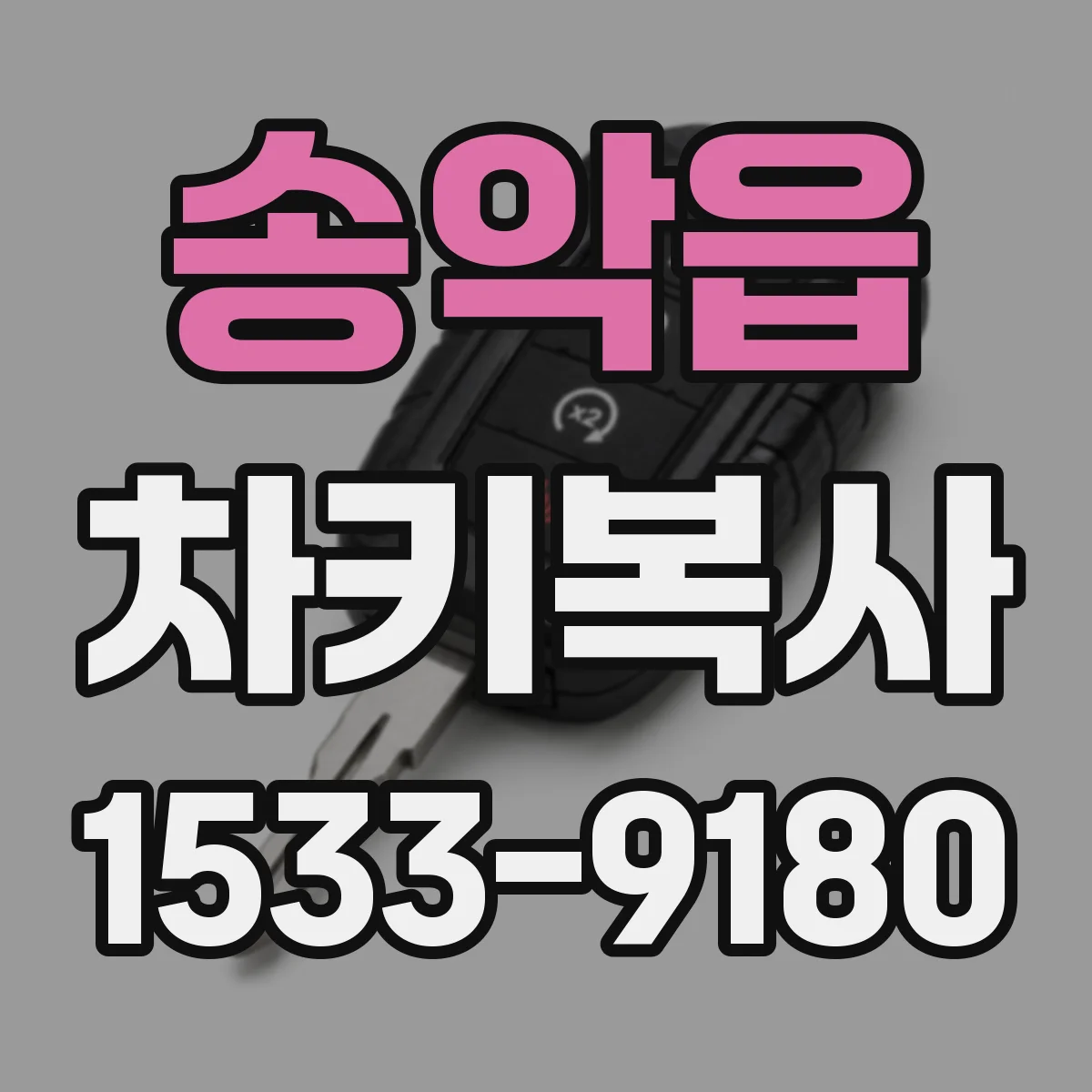 송악읍 차키복사