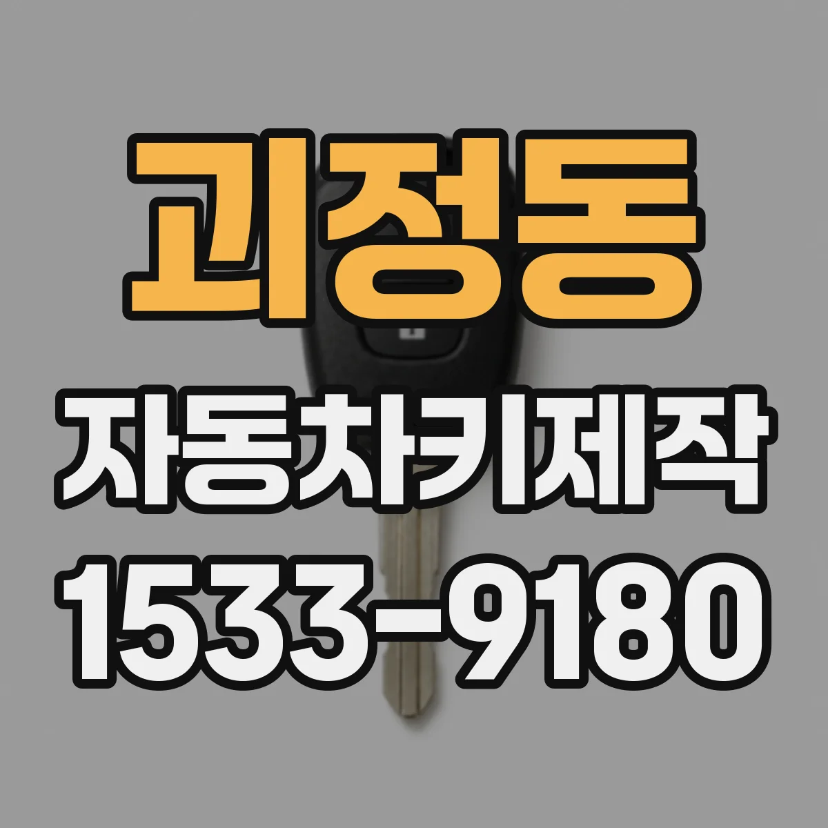 괴정동 자동차키제작