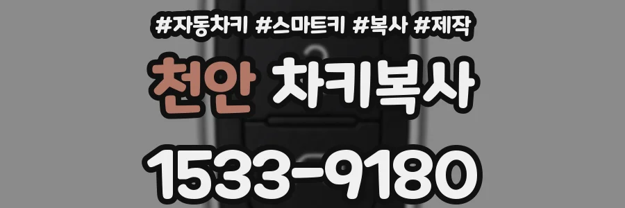 천안 차키복사