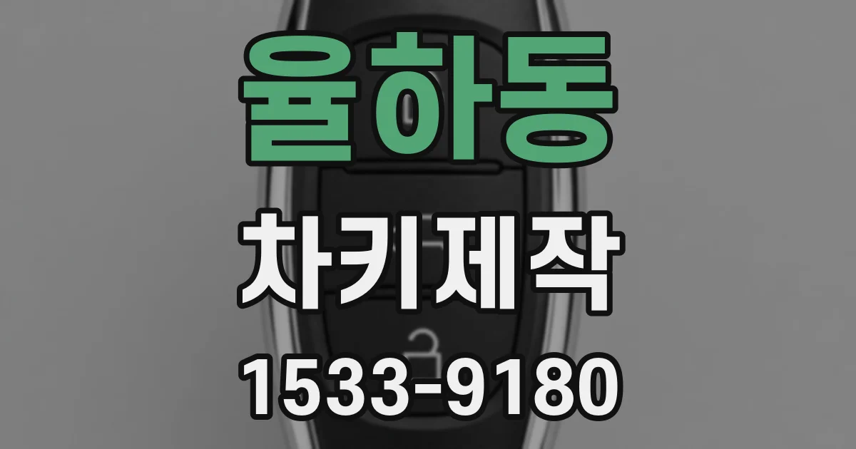 율하동 차키제작