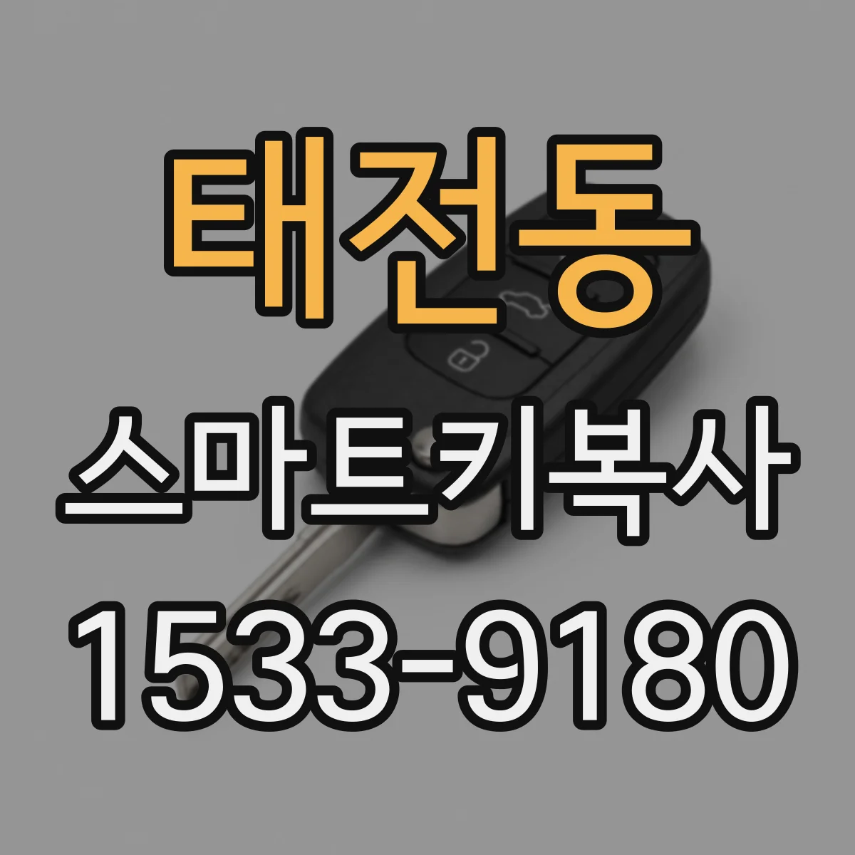태전동 스마트키복사