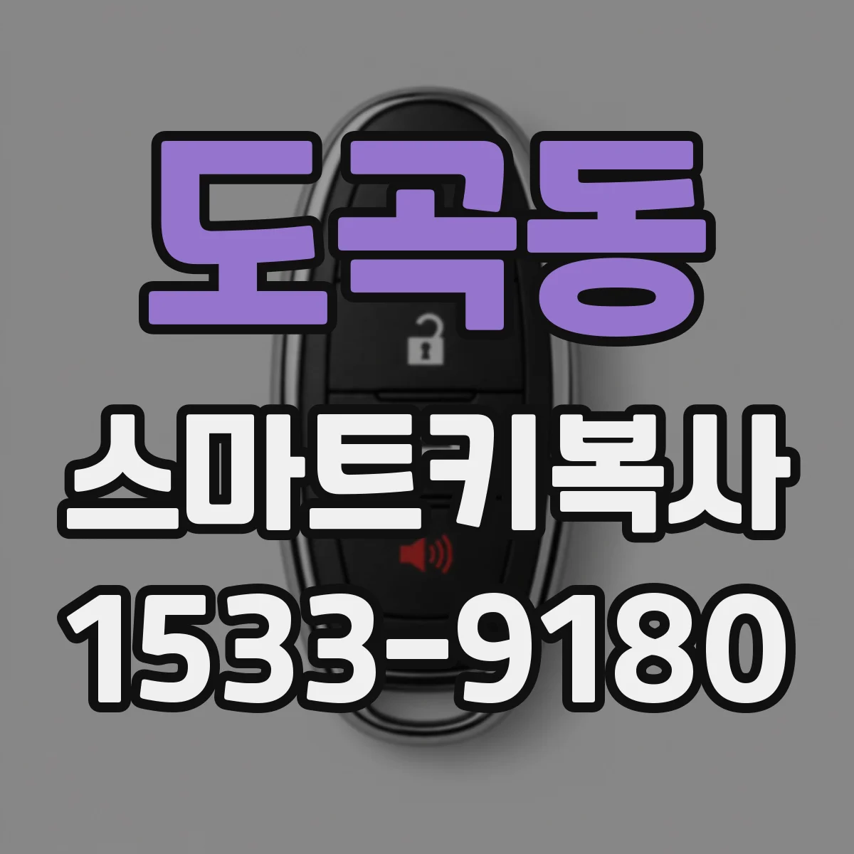 도곡동 스마트키복사
