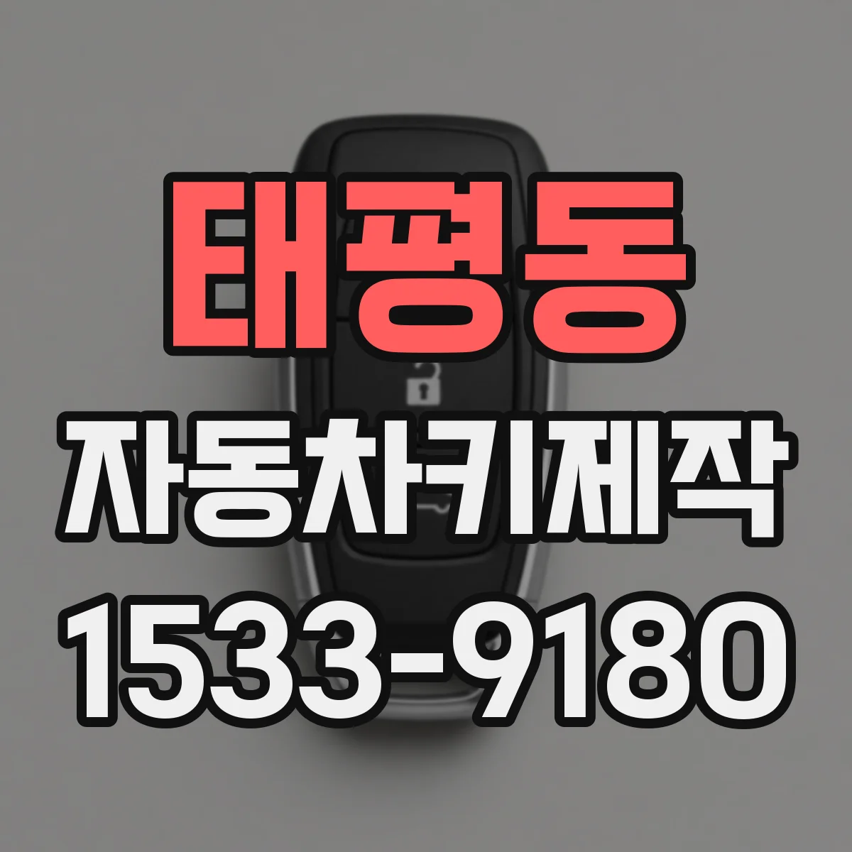 태평동 자동차키제작