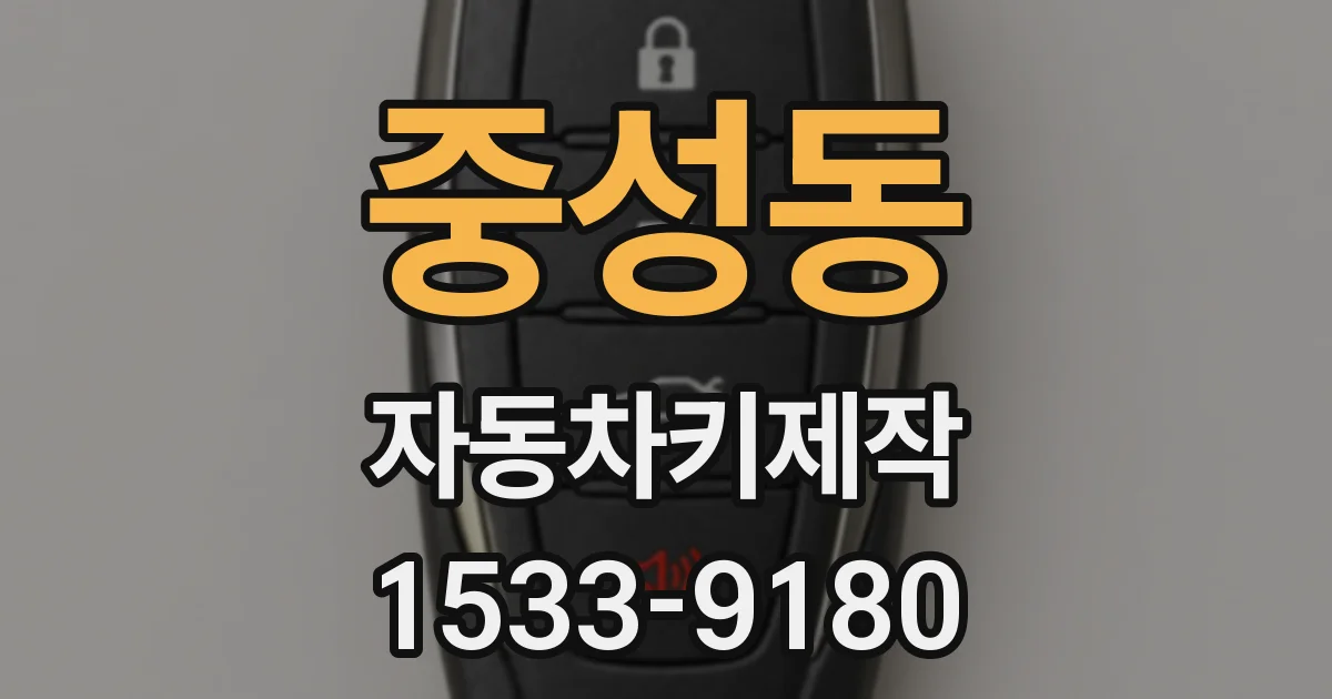 중성동 자동차키제작