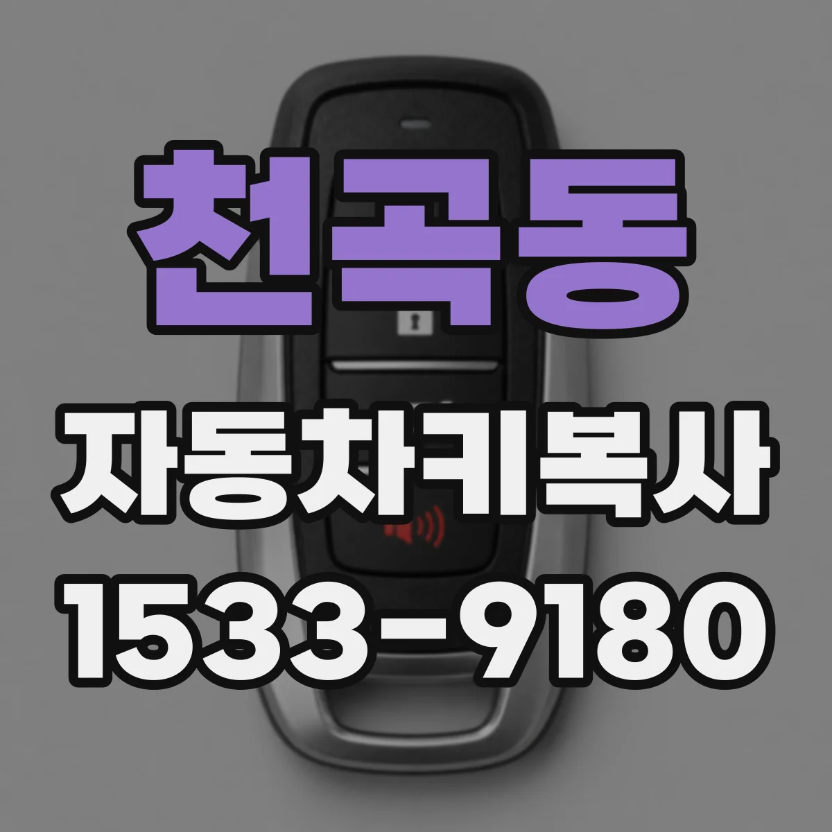 천곡동 자동차키복사