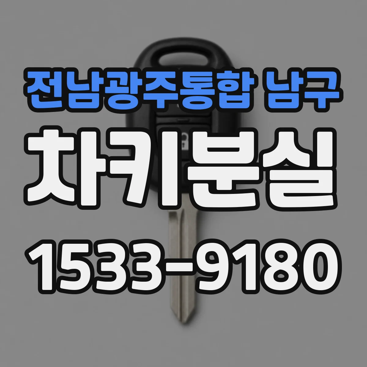 전남광주통합 남구 차키분실