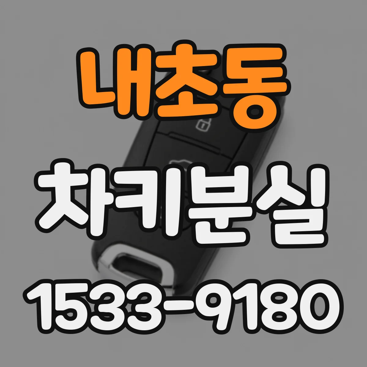 내초동 차키분실
