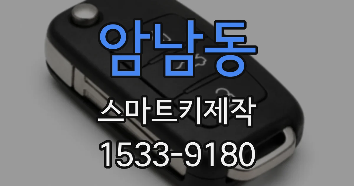 암남동 스마트키제작