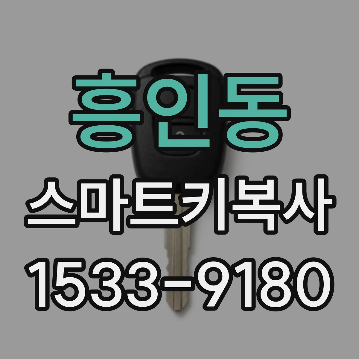 흥인동 스마트키복사