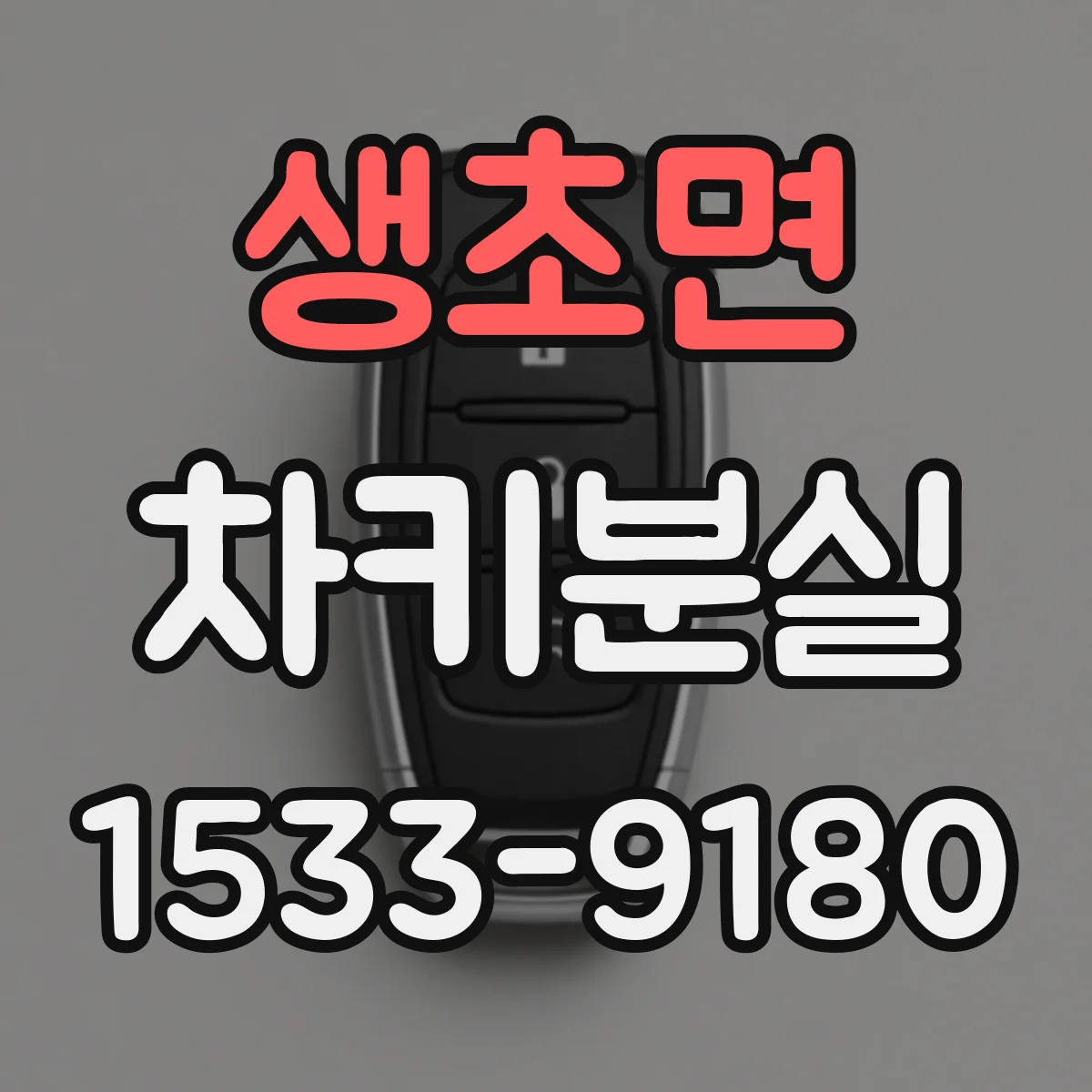 생초면 차키분실