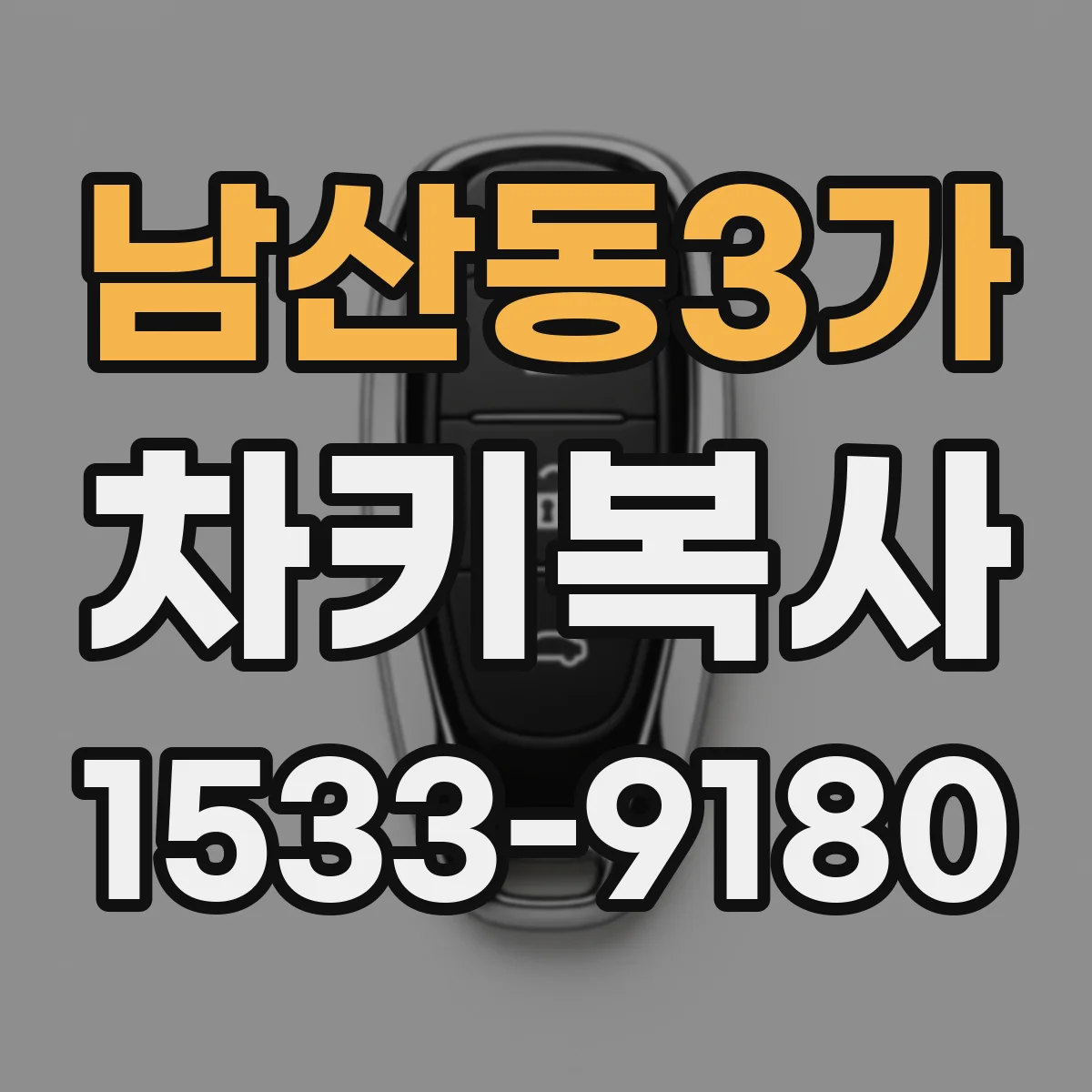 남산동3가 차키복사