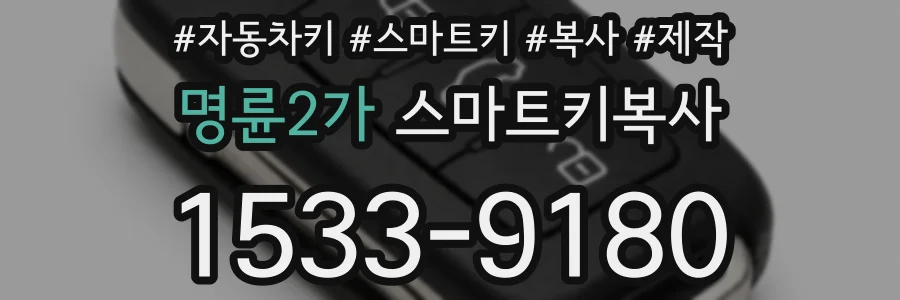 명륜2가 스마트키복사
