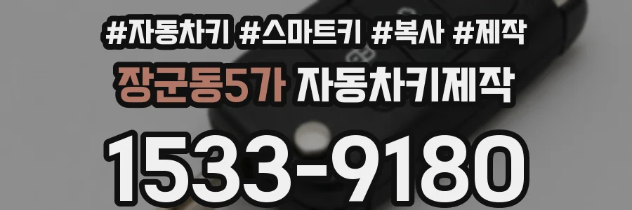 장군동5가 자동차키제작