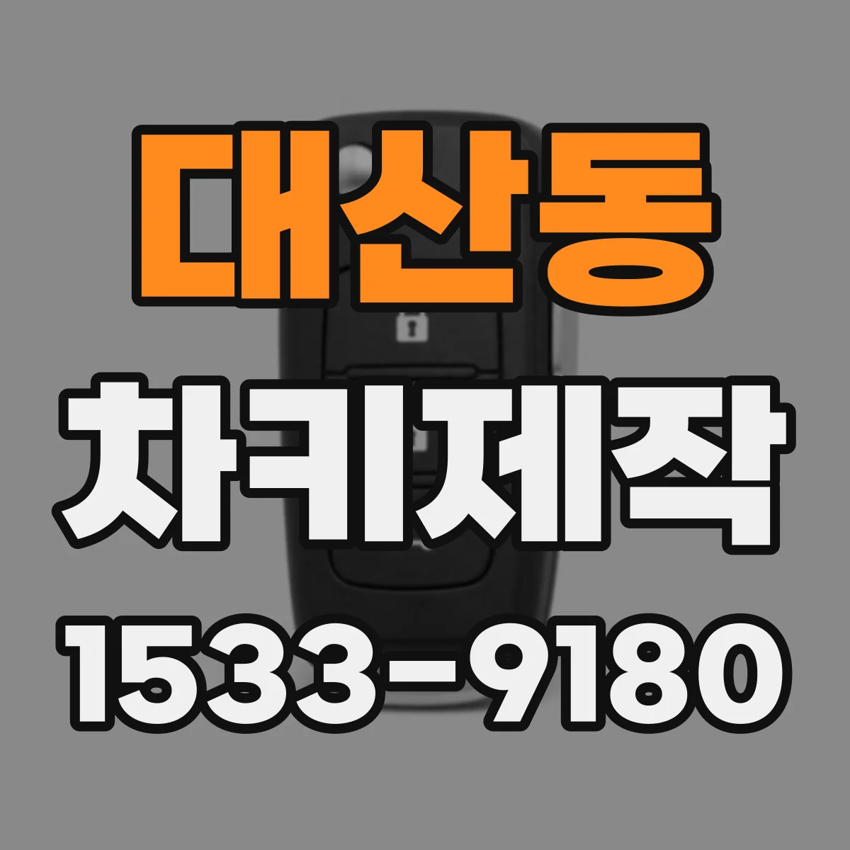 대산동 차키제작