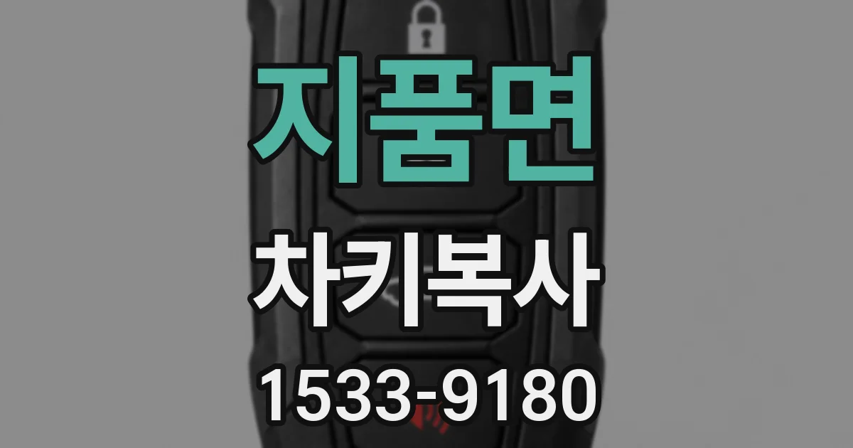 지품면 차키복사