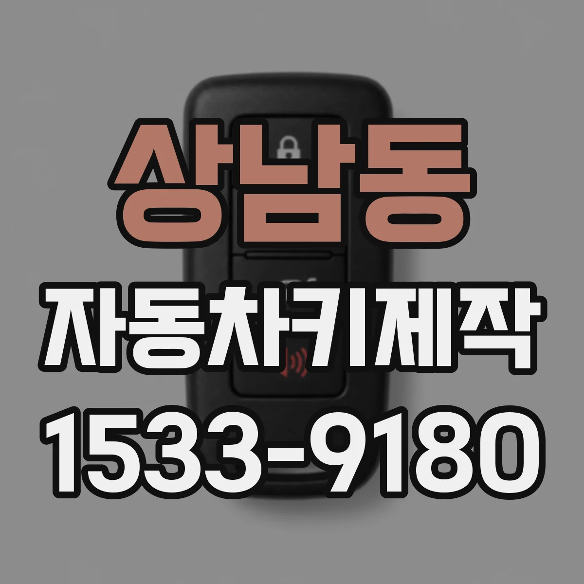 상남동 자동차키제작
