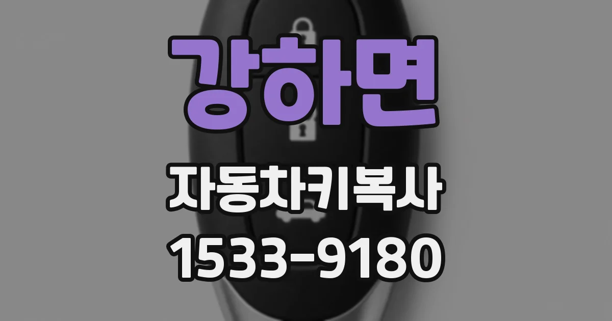 강하면 자동차키복사