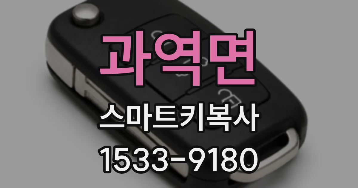과역면 스마트키복사