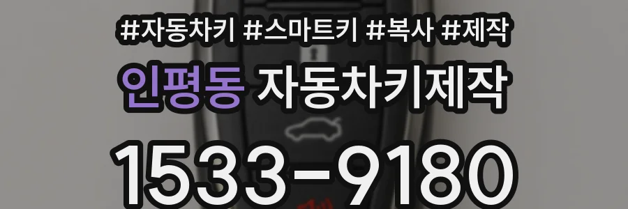 인평동 자동차키제작