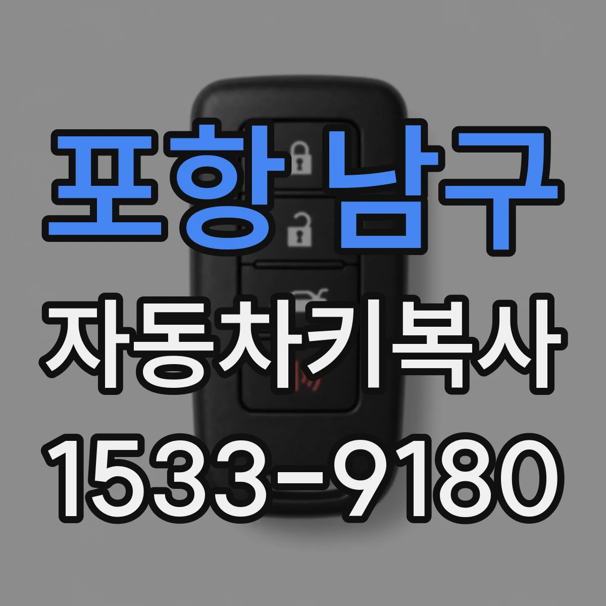 포항 남구 자동차키복사