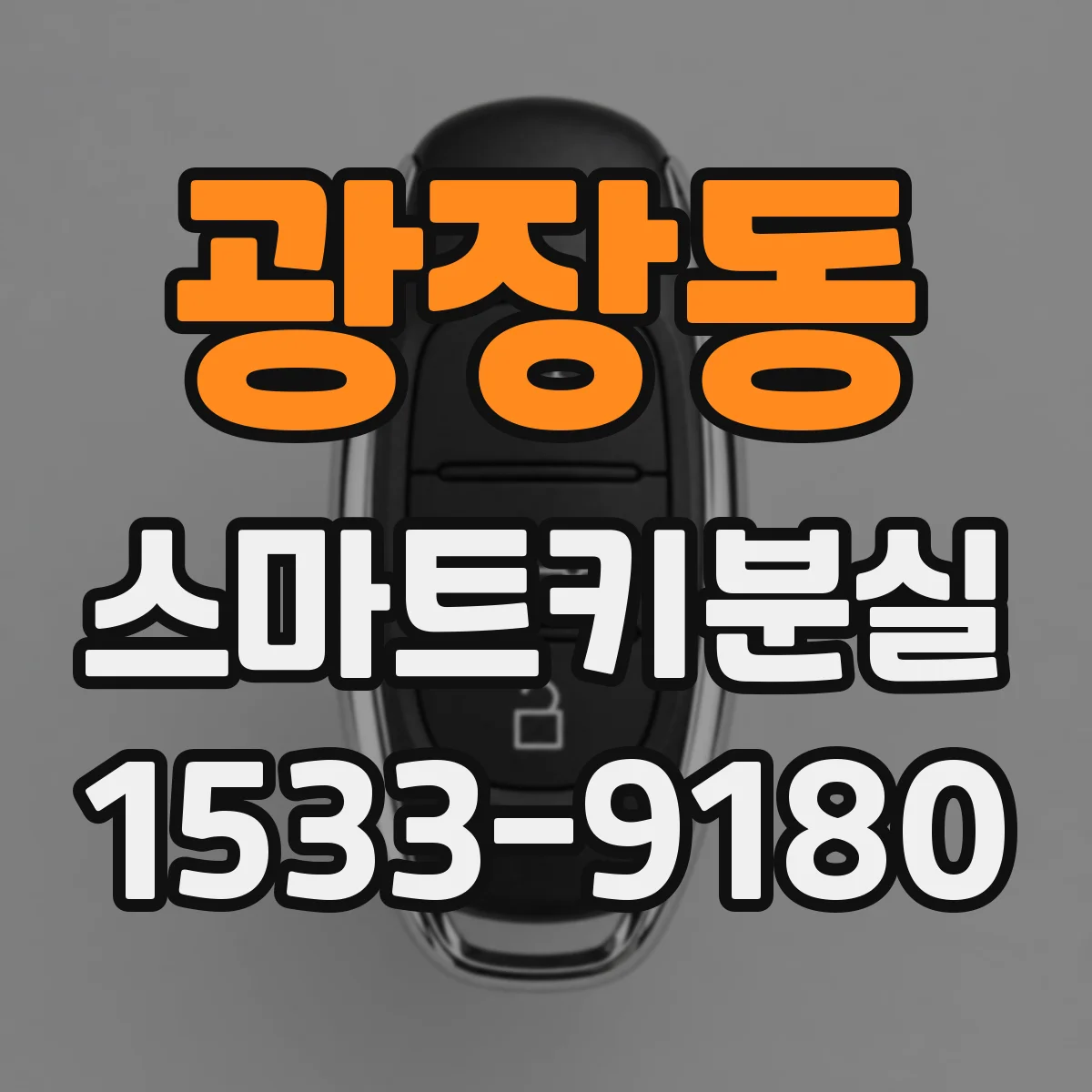광장동 스마트키분실