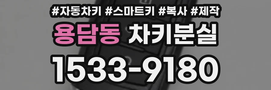 용담동 차키분실