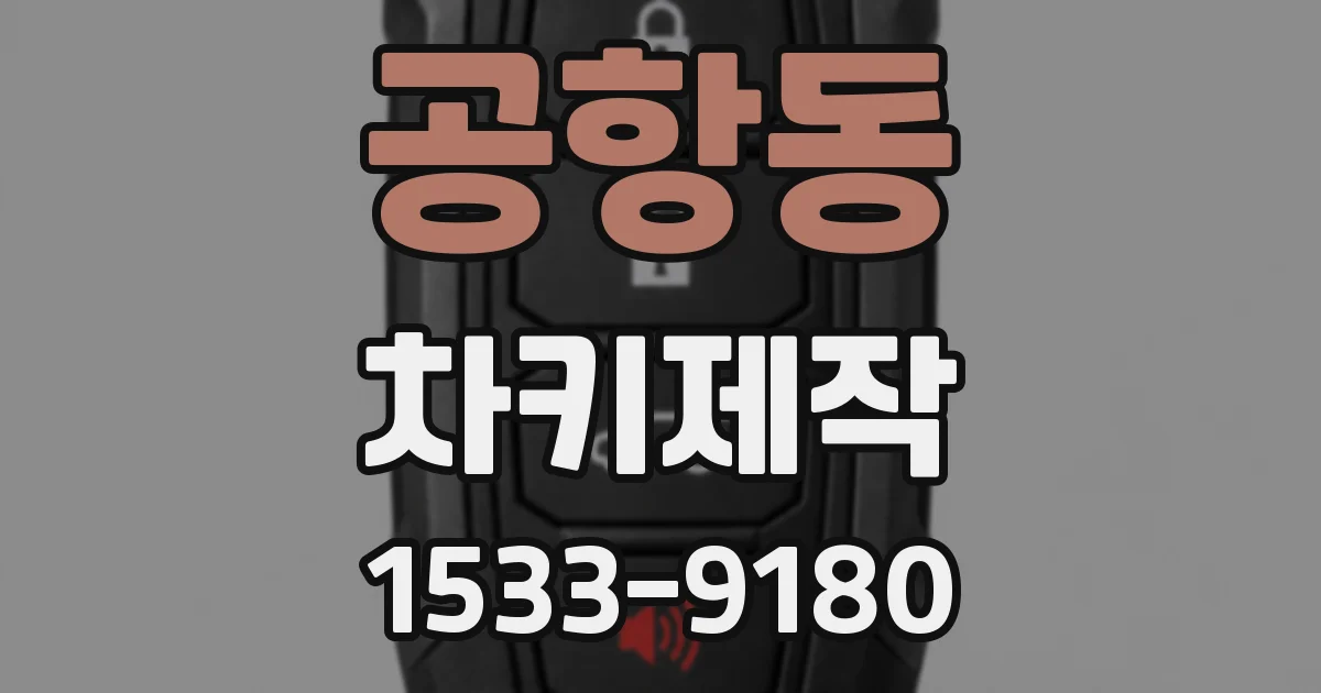 공항동 차키제작