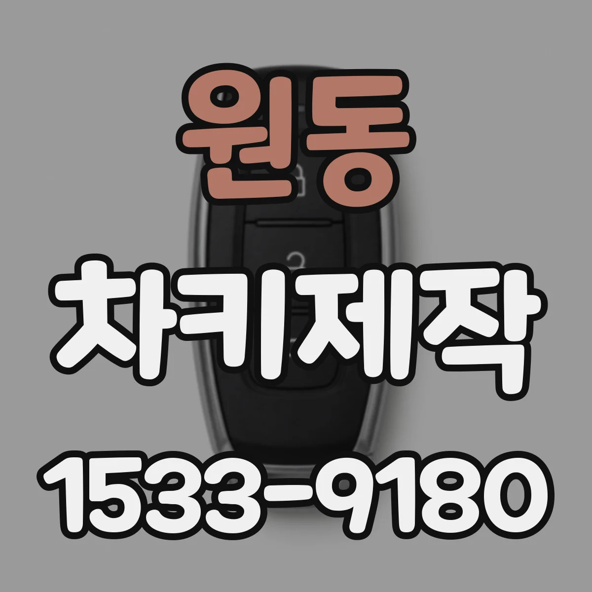 원동 차키제작
