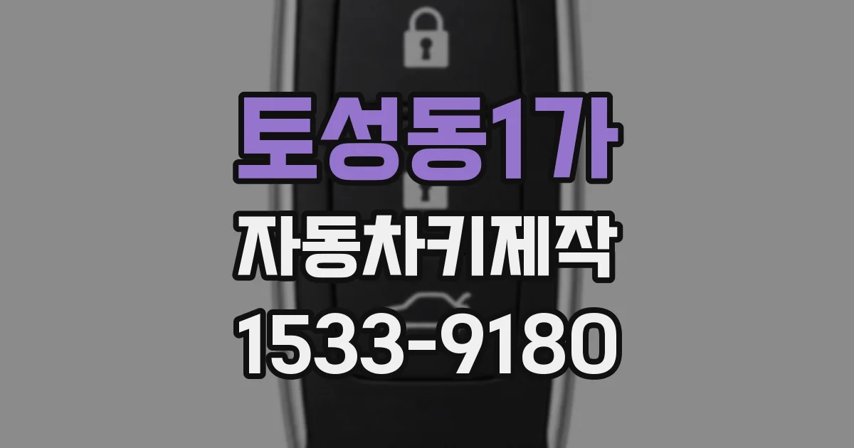 토성동1가 자동차키제작