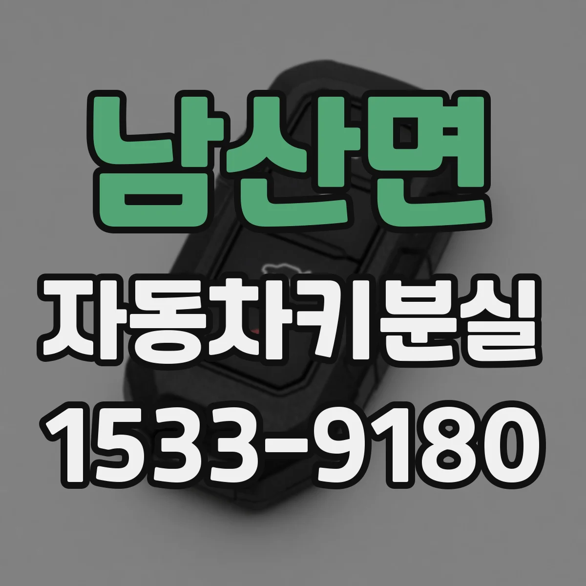 남산면 자동차키분실