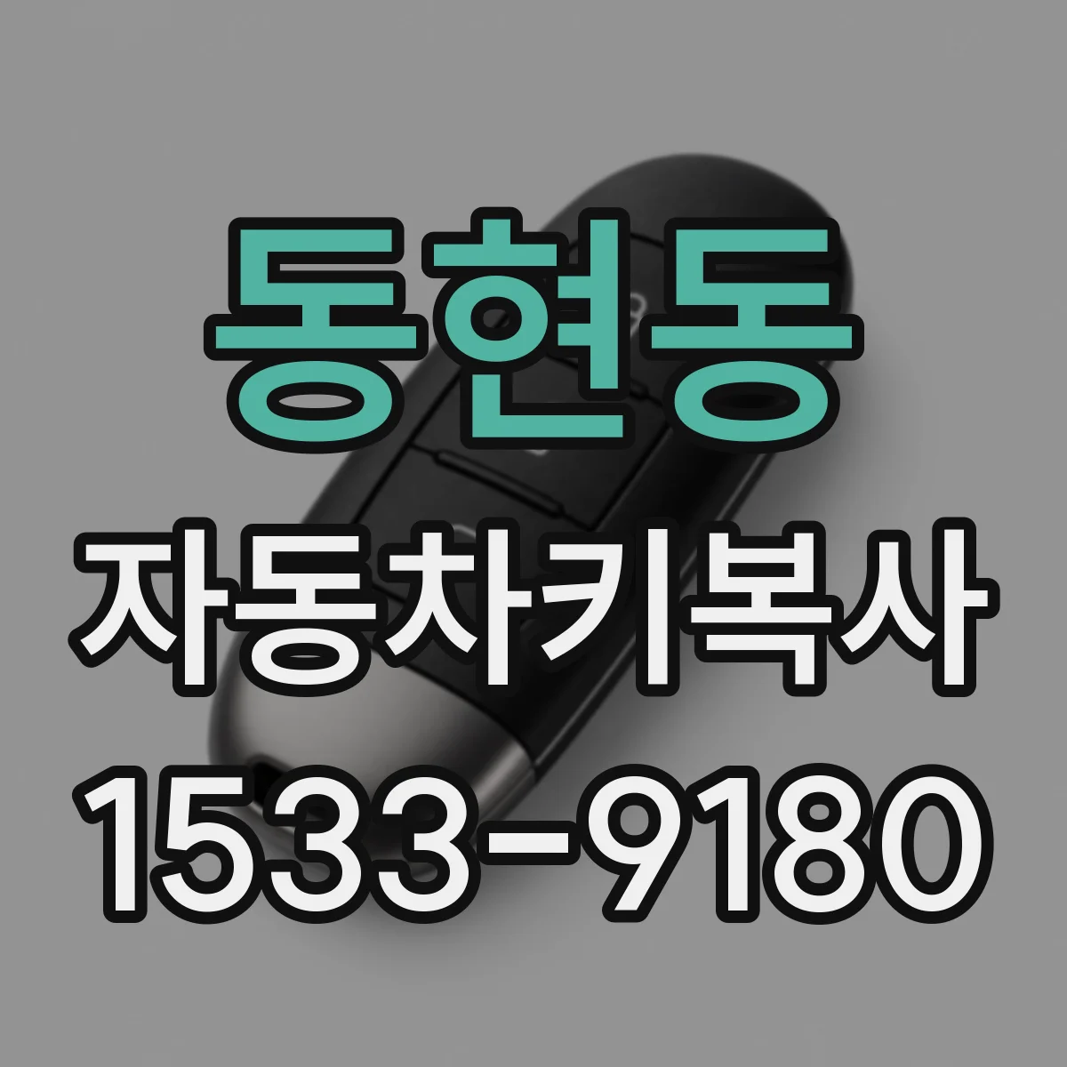동현동 자동차키복사
