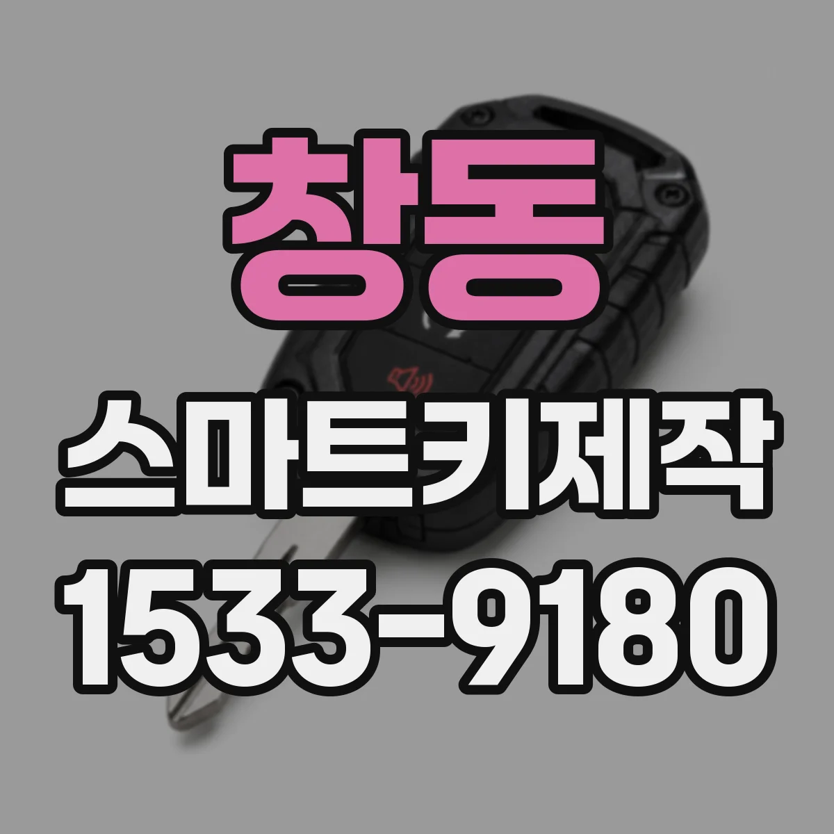 창동 스마트키제작