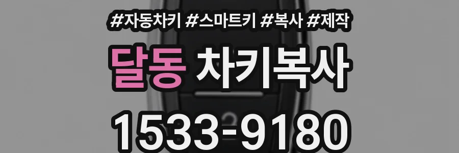 달동 차키복사
