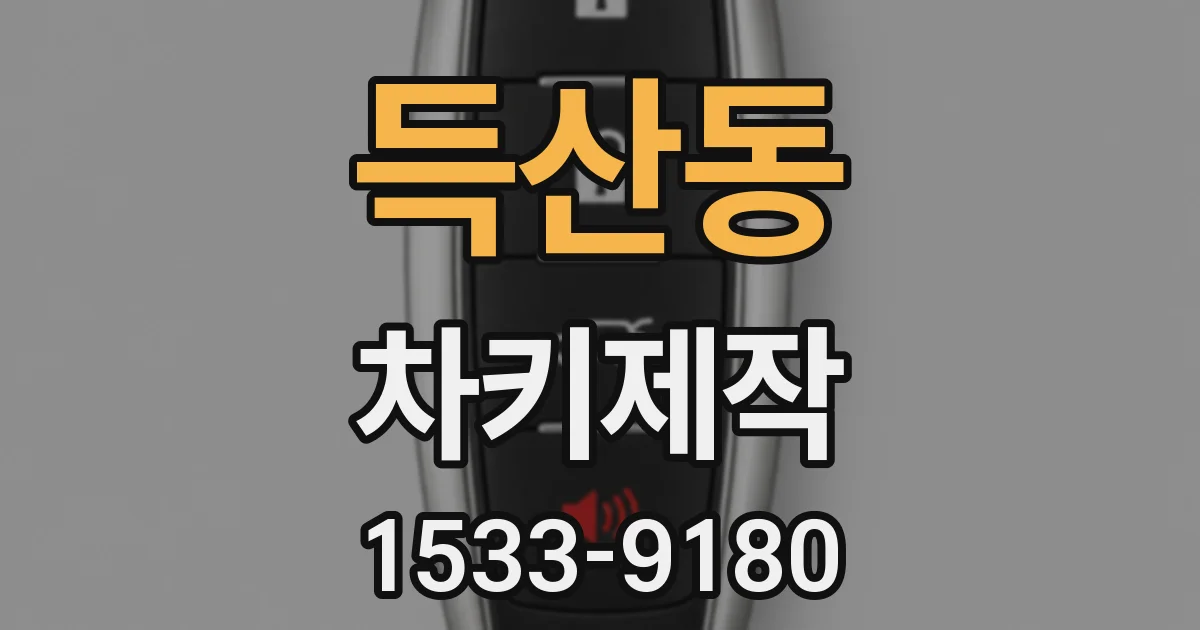 득산동 차키제작