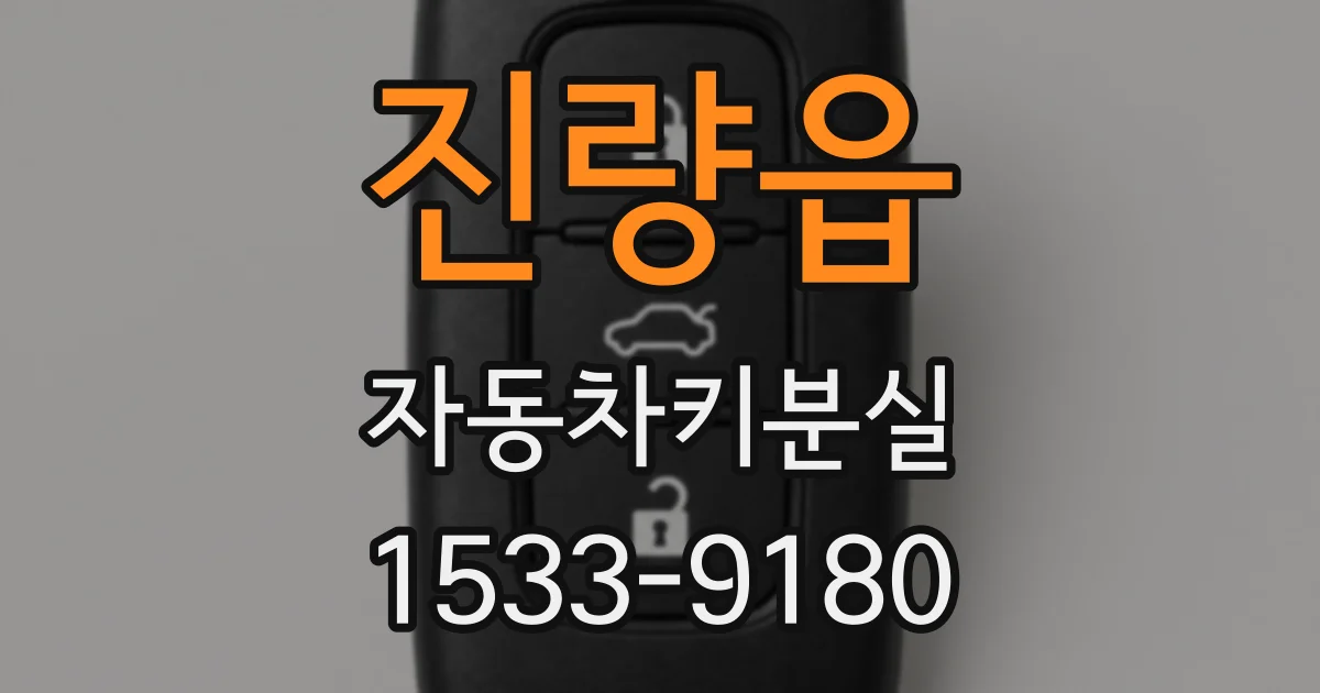 진량읍 자동차키분실