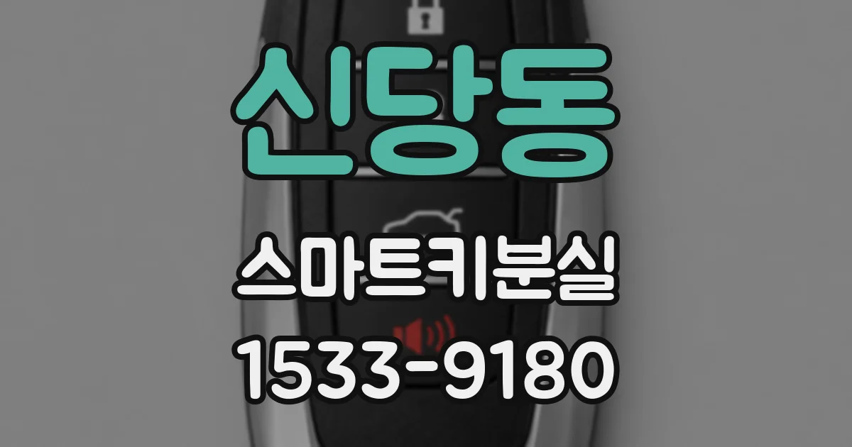 신당동 스마트키분실