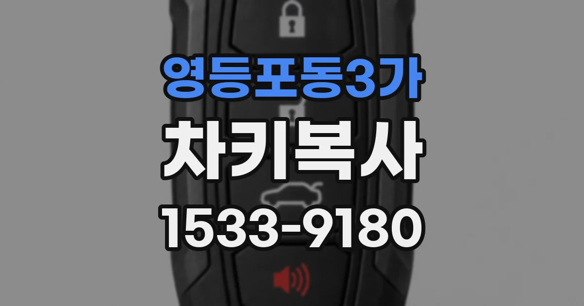 영등포동3가 차키복사