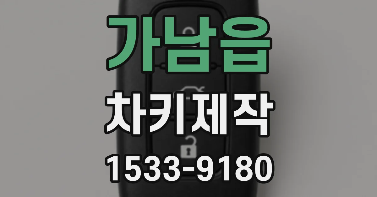가남읍 차키제작
