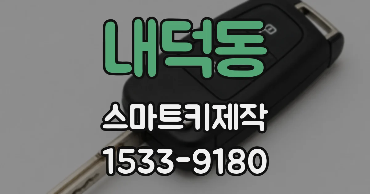 내덕동 스마트키제작