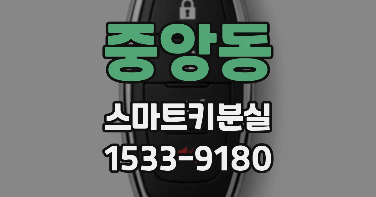 중앙동 스마트키분실