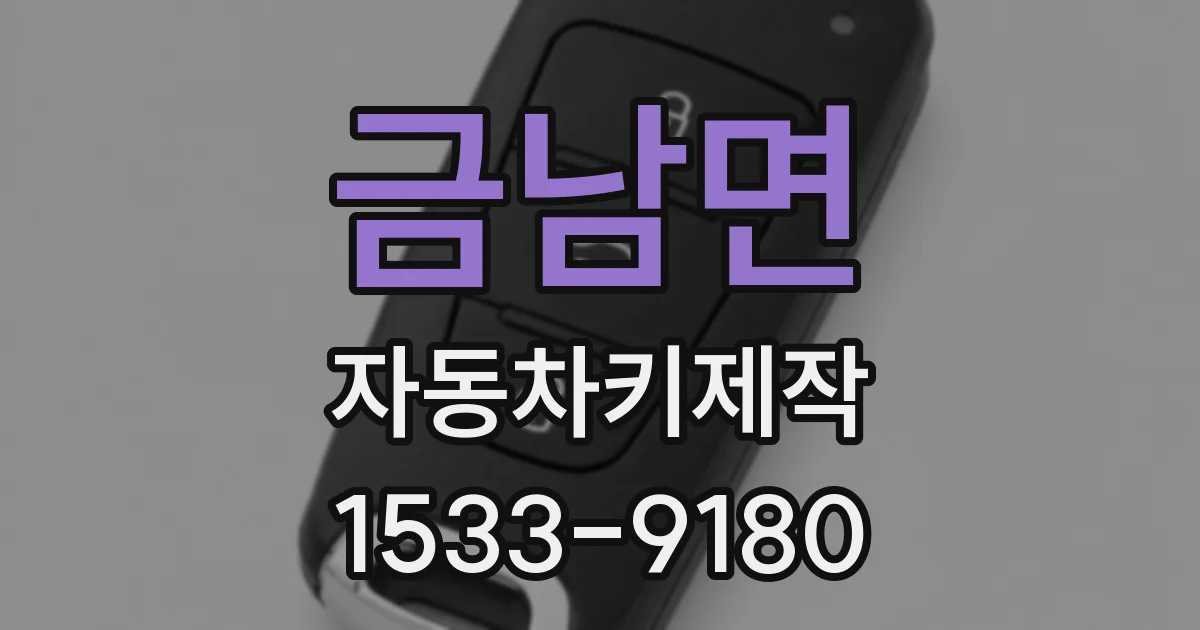 금남면 자동차키제작