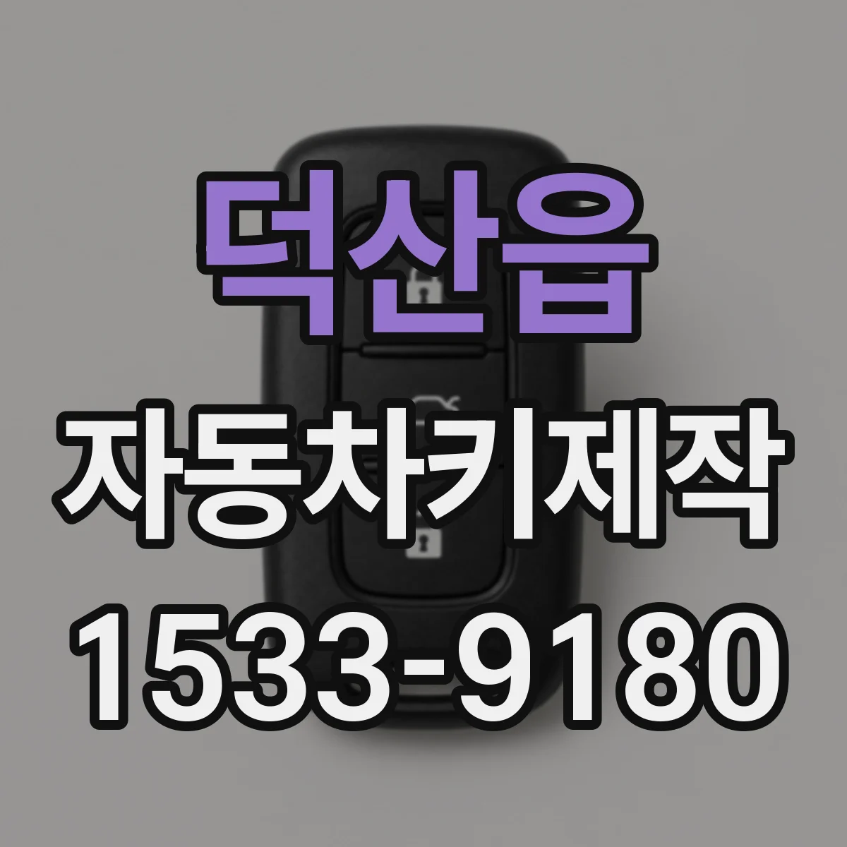 덕산읍 자동차키제작