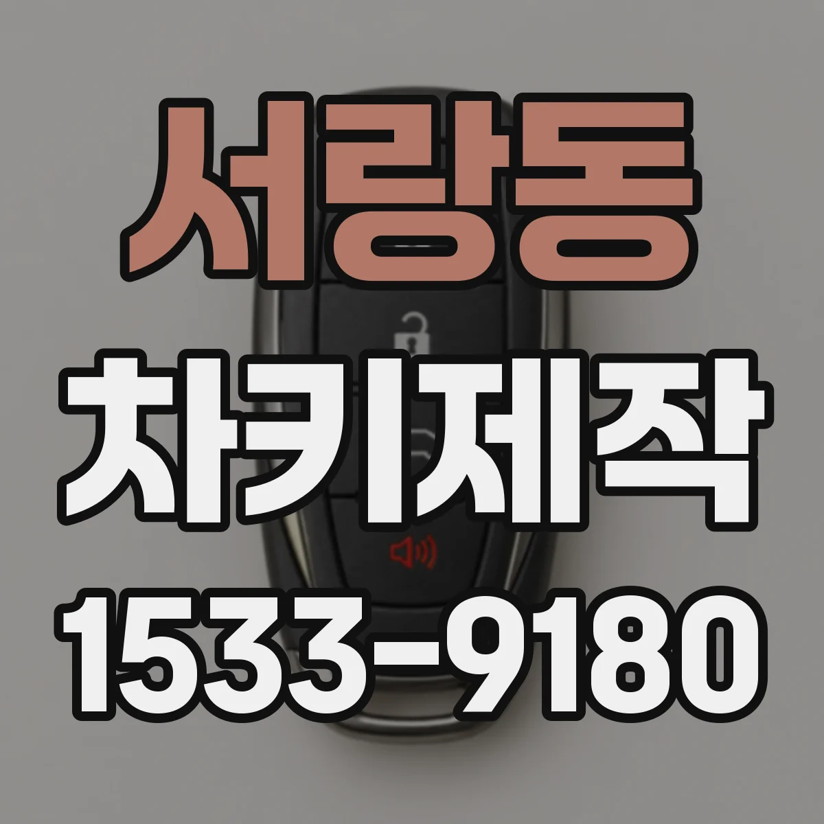 서랑동 차키제작