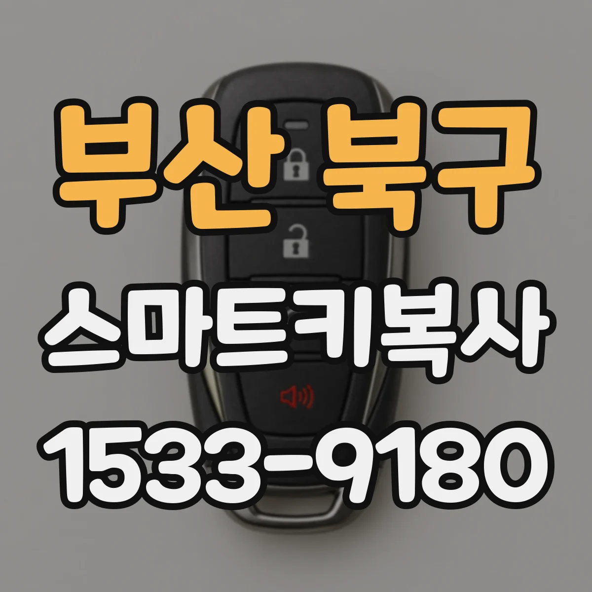 부산 북구 스마트키복사