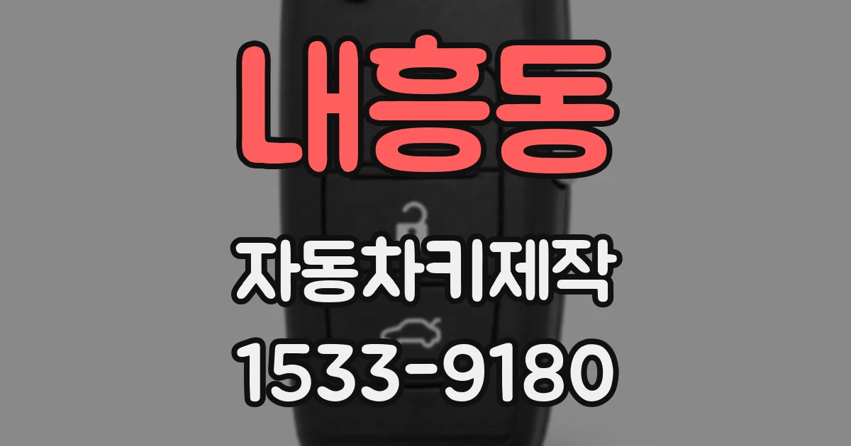 내흥동 자동차키제작